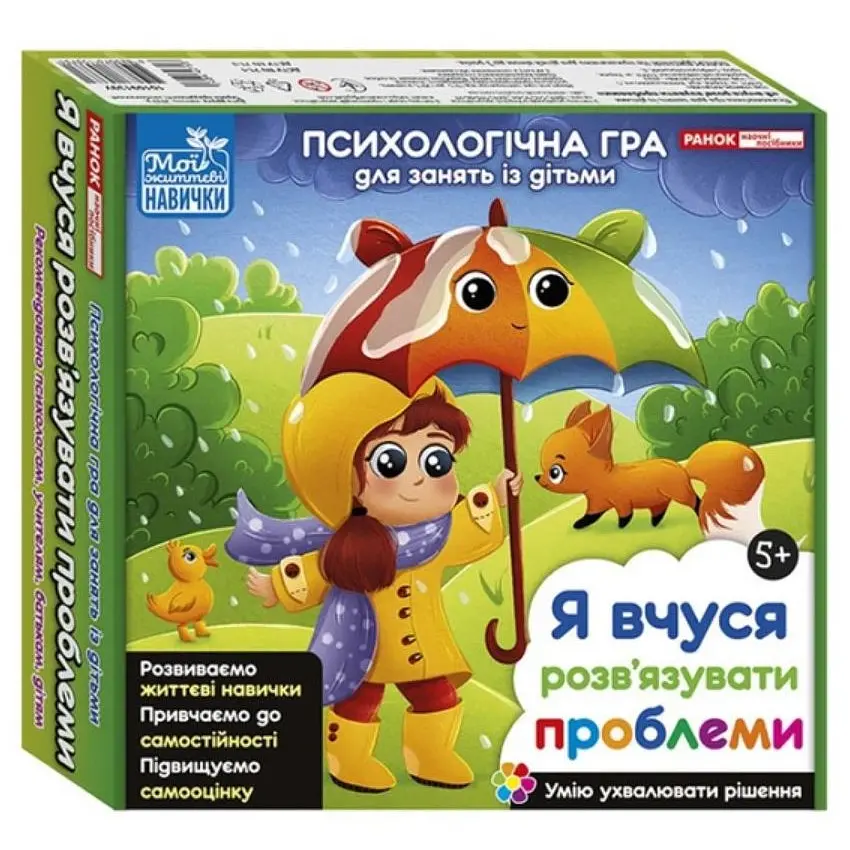 Психологічна Ранок гра. Я вчуся розв`язувати проблеми - фото 7