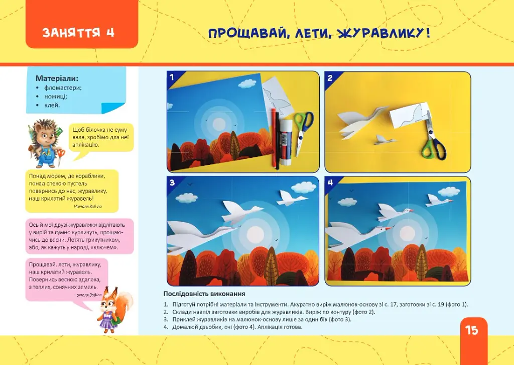 Майстерка дошкільнят. Альбом-посібник із шаблонами та покроковими інструкціями для дітей 6-го року життя - Л. Роговська - фото 5