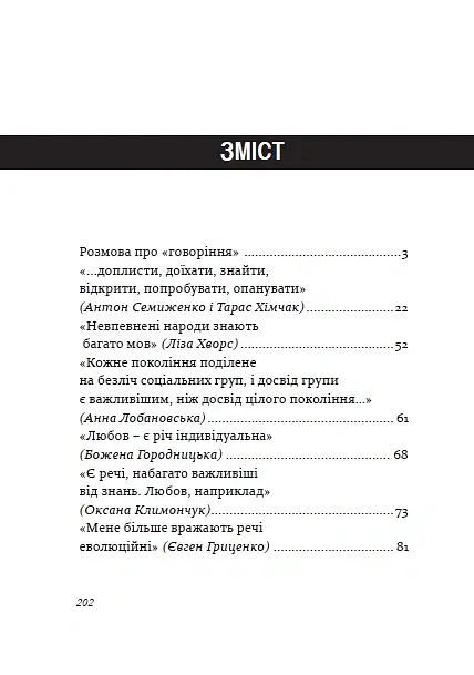 Радість контакту. Розмови з Тарасом Прохаськом - Тарас Прохасько - фото 4