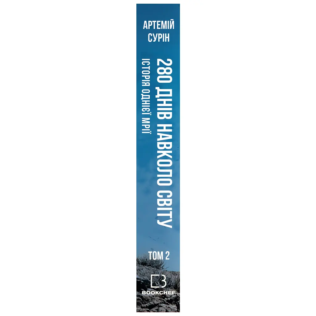 280 днів навколо світу. Том 2 - Артемій Сурін BookChef (9789669935427) - фото 2