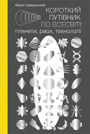 Краткий путеводитель по Вселенной: планеты, расы, технологии