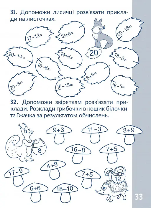 КАР. Обчислюємо в межах 20 - Т. О. Довгуша - фото 5
