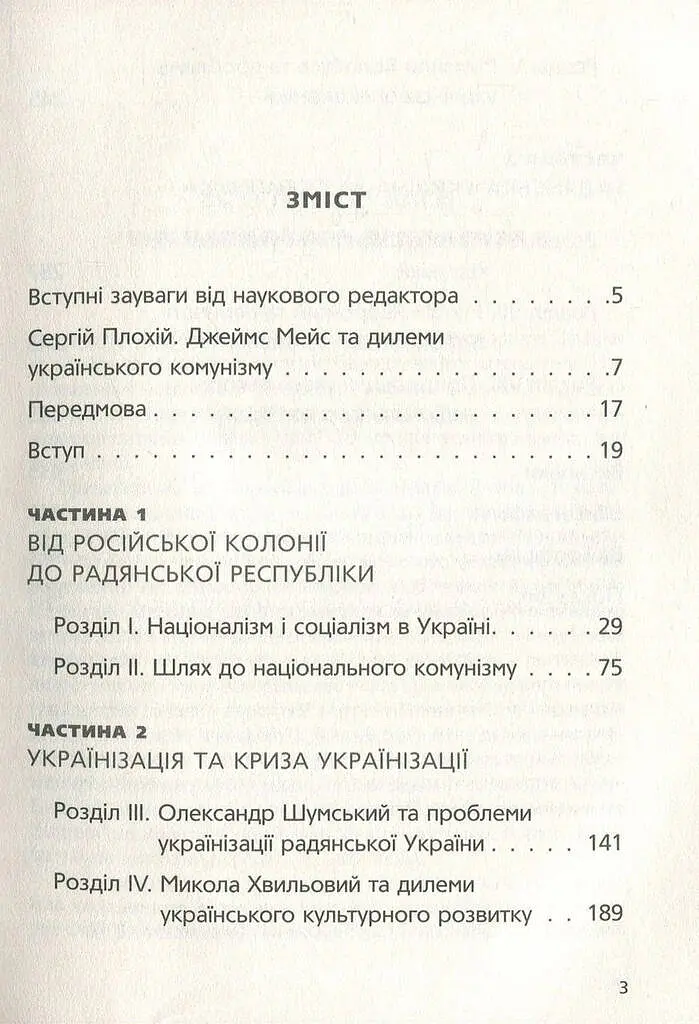 Комунізм та дилеми національного визволення. Національний комунізм у радянській Україні - Джеймс Мейс - фото 3