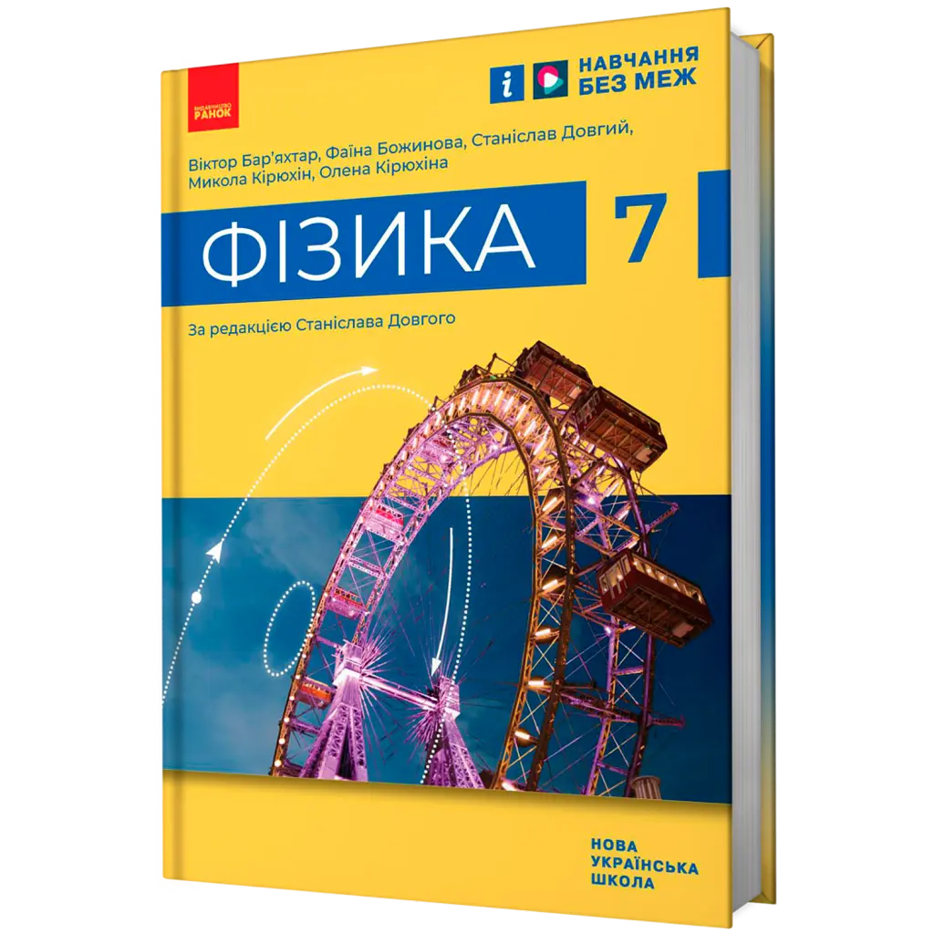 Фізика. 7 клас -