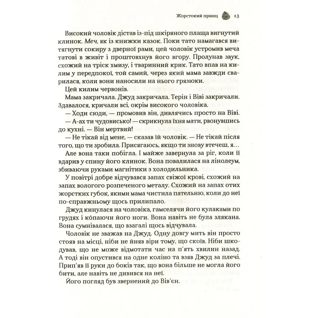 Жорстокий принц - Голлі Блек - фото 11