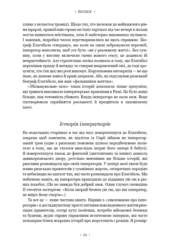 Імператор Риму. Володар давньоримського світу - фото 12