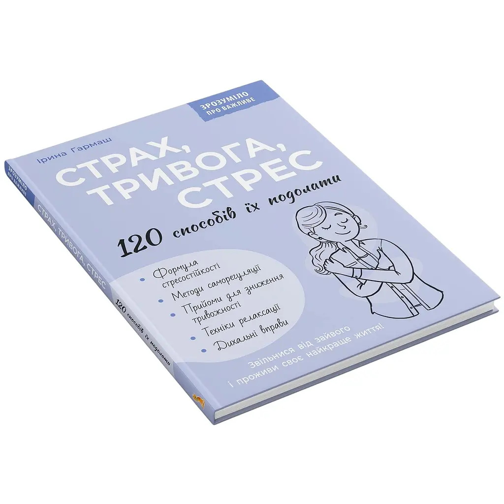 Книга Страх, тривога, стрес. 120 способів їх подолати - Ірина Гармаш - фото 2