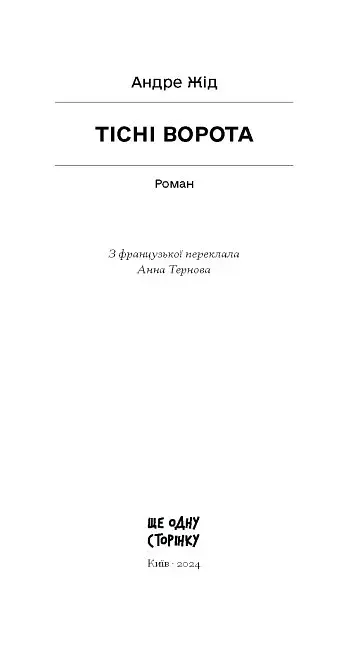 Тісні ворота - фото 3