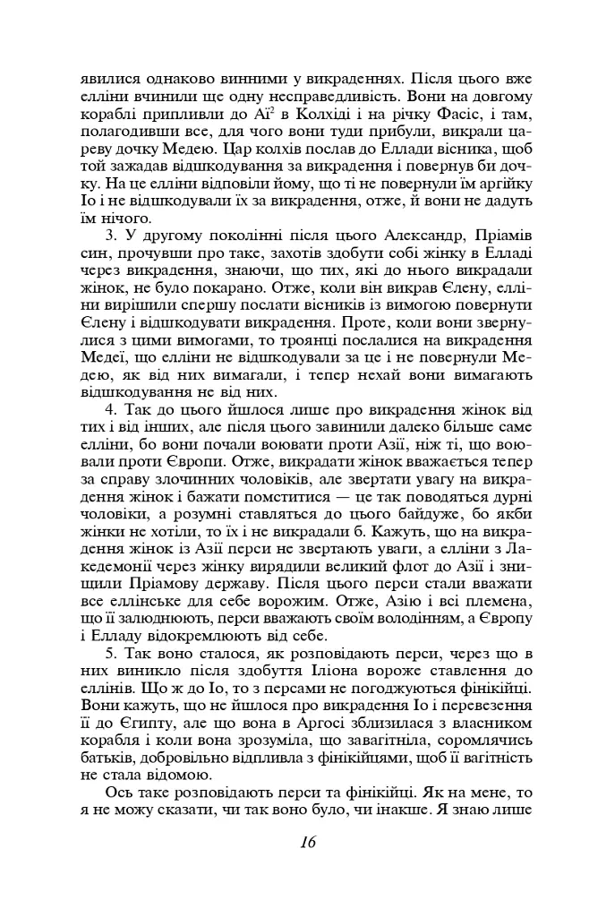 Історії в дев'яти книгах - Геродот - фото 6