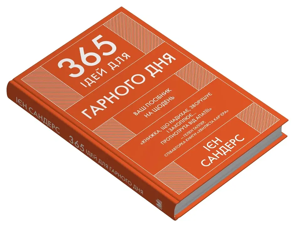 365 ідей для гарного дня - Ієн Сандерс - фото 3