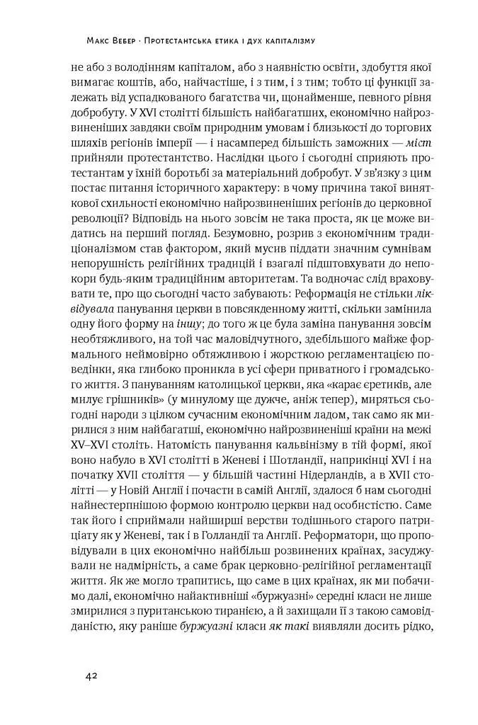 Протестантська етика і дух капіталізму. Макс Вебер - фото 5