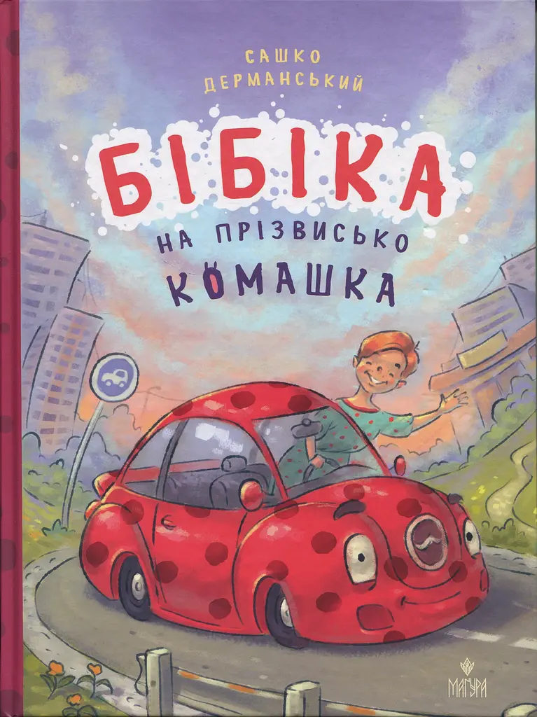 Бібіка на прізвисько Комашка