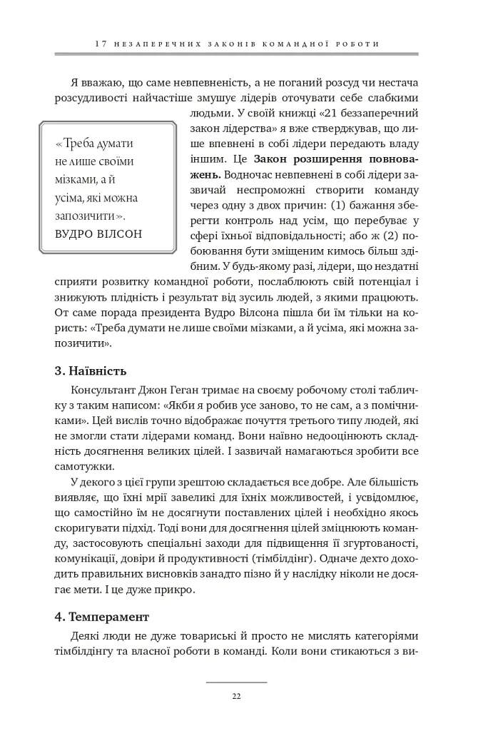 17 незаперечних законів командної роботи. Дотримуйтеся їх - і ваша команда стане непереможною - Джон Максвелл - фото 21