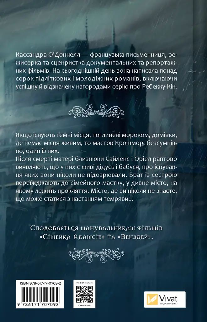 Прокляття. Близнюки Крошмор. Книга 1 - Кассандра О'Доннелл - фото 2