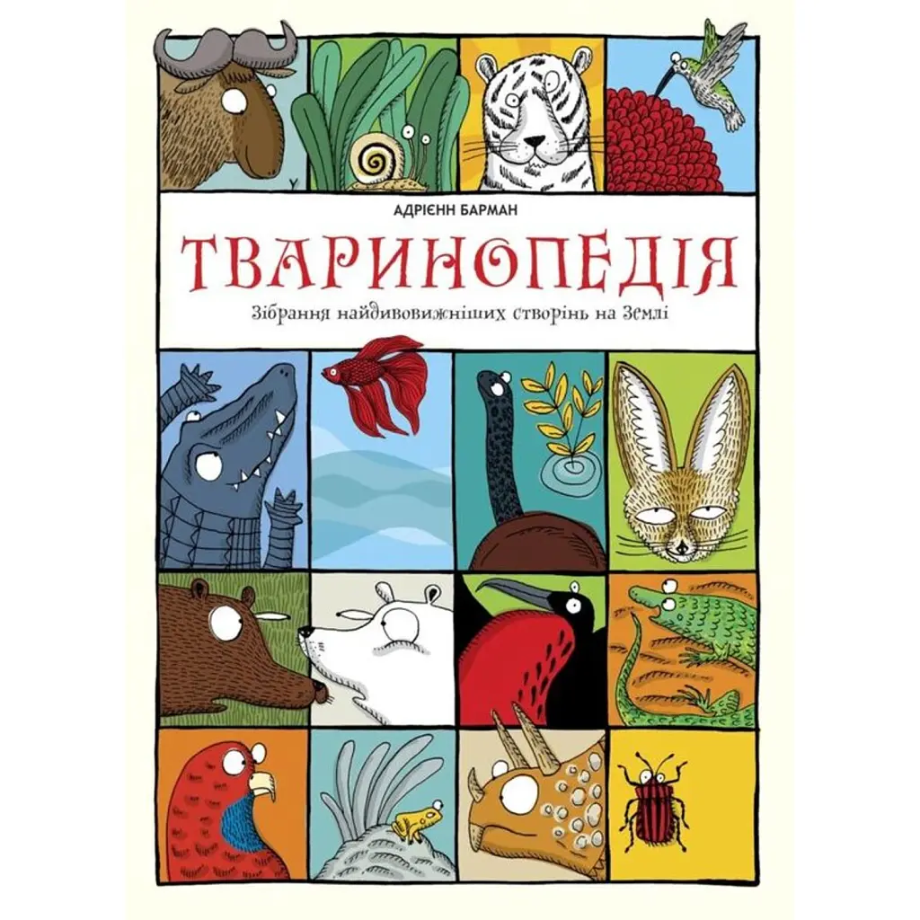 Тваринопедія. Зібрання найдивовижніших створінь на землі - Адрієнн Барман
