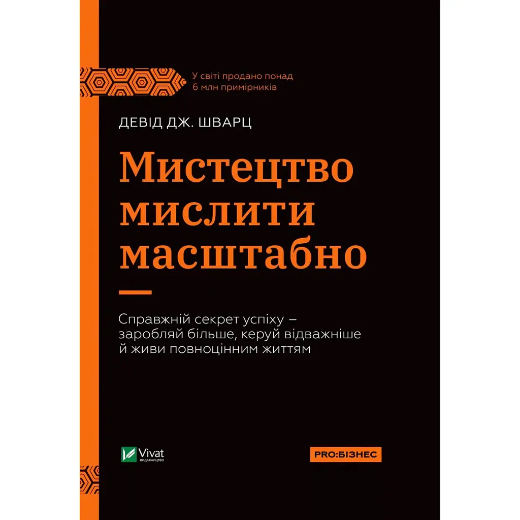 Мистецтво мислити масштабно - Девiд Дж. Шварц