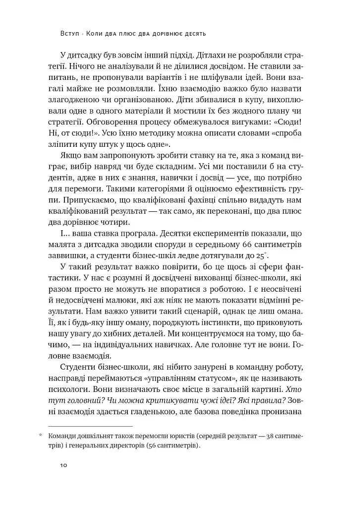 Культурний код. Секрети успішної взаємодії в команді - фото 14