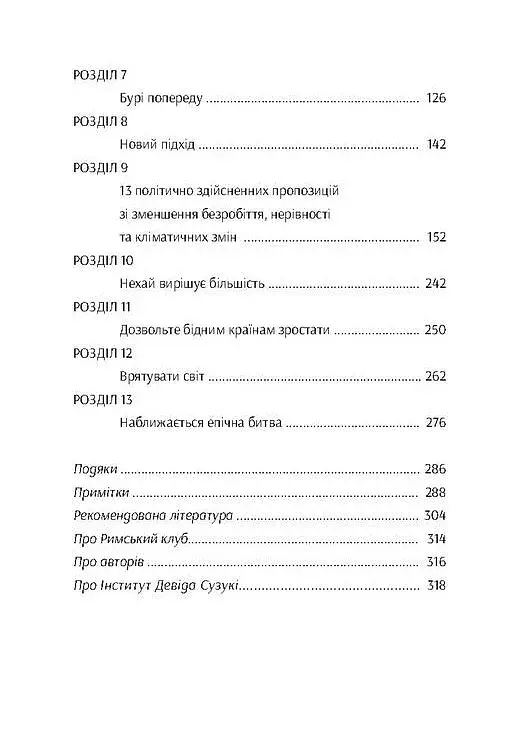 У пошуках добробуту. Керування економічним розвитком для зменшення безробіття, нерівності та змін клімату - фото 5