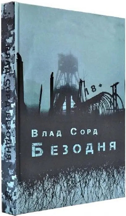 Безодня - Влад Сорд - фото 2