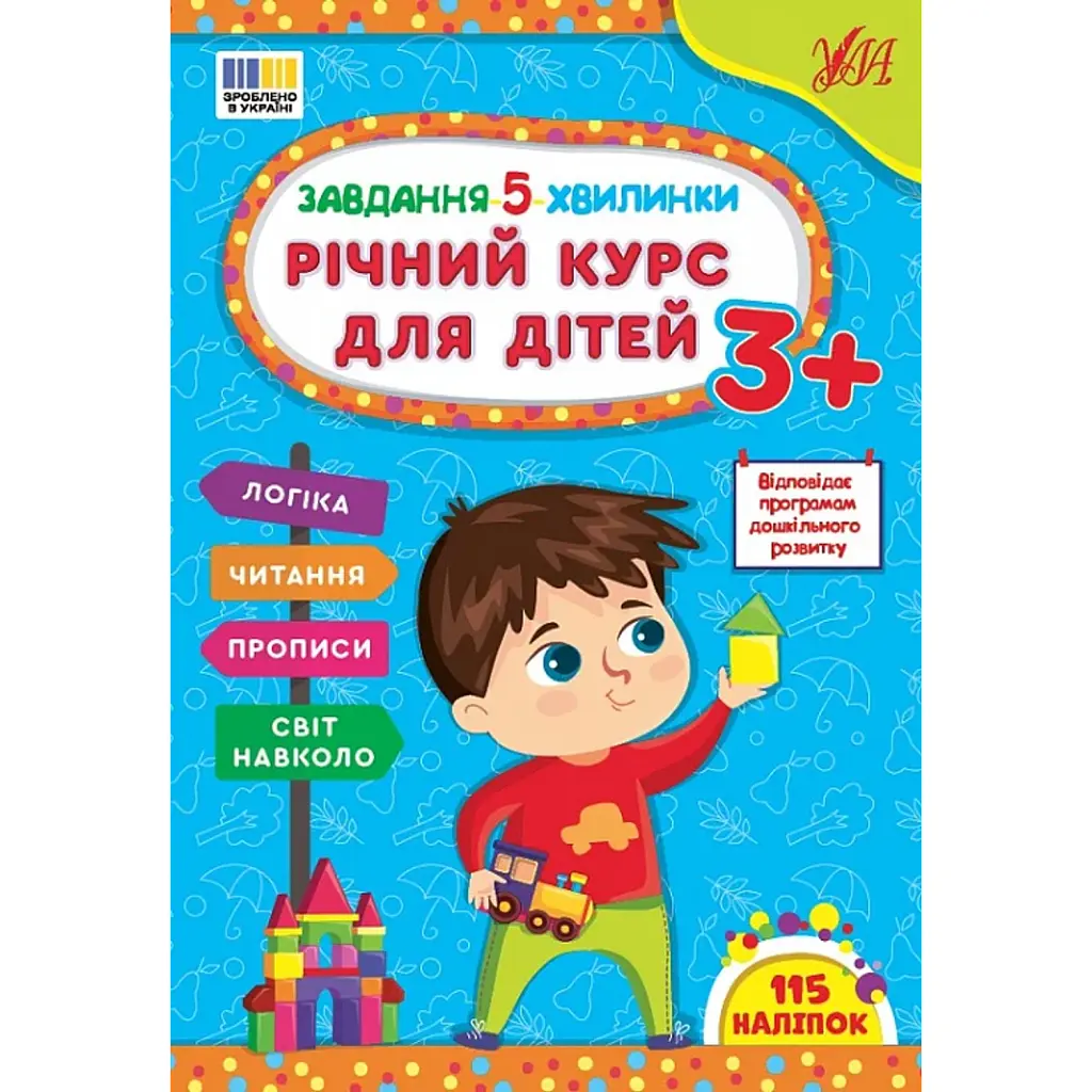 Завдання-5-хвилинки. Річний курс для дітей - Світлана Сіліч