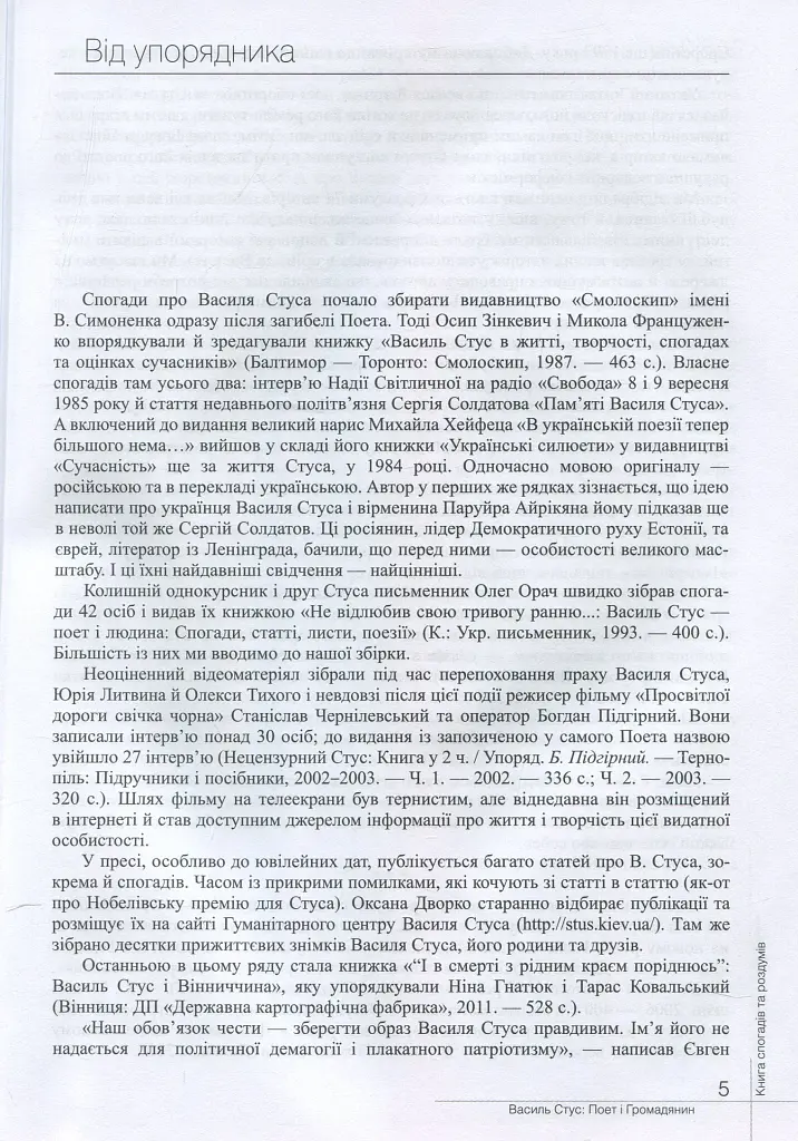 Василь Стус. Поет і громадянин. Книга спогадів та роздумів - фото 5