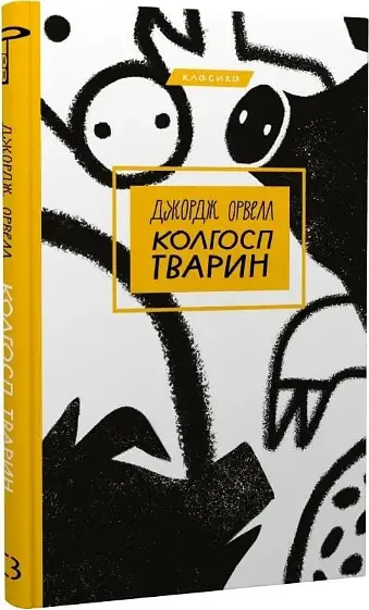 Комплект книг 1984. Колгосп тварин. Серія "Класика" (2 кн.) - Джордж Орвелл (BookChef) - фото 7