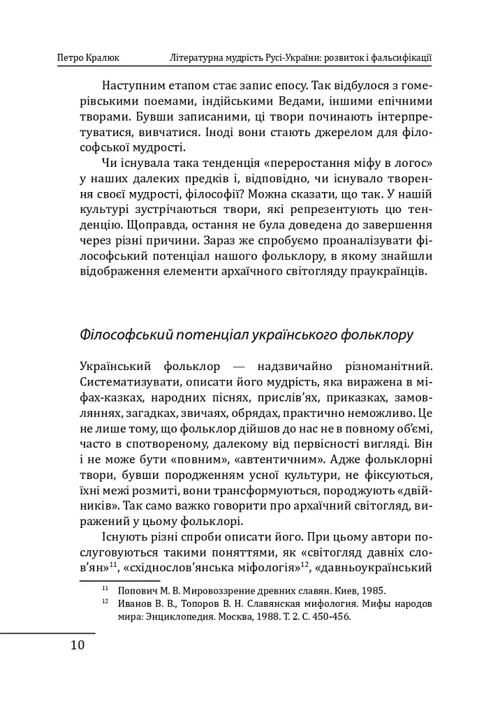 Літературна мудрість Русі-України: розвиток і фальсифікації - Петро Кралюк - фото 12
