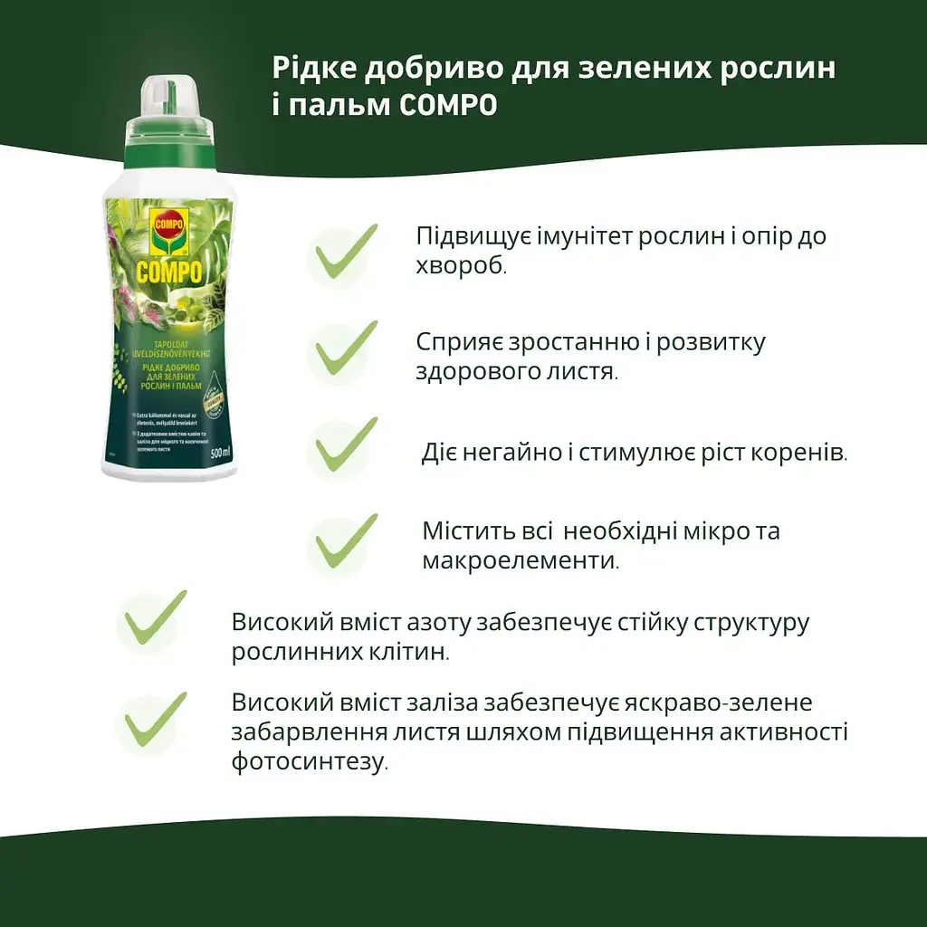 Рідке добриво для зелених рослин COMPO 0.5 л - фото 7