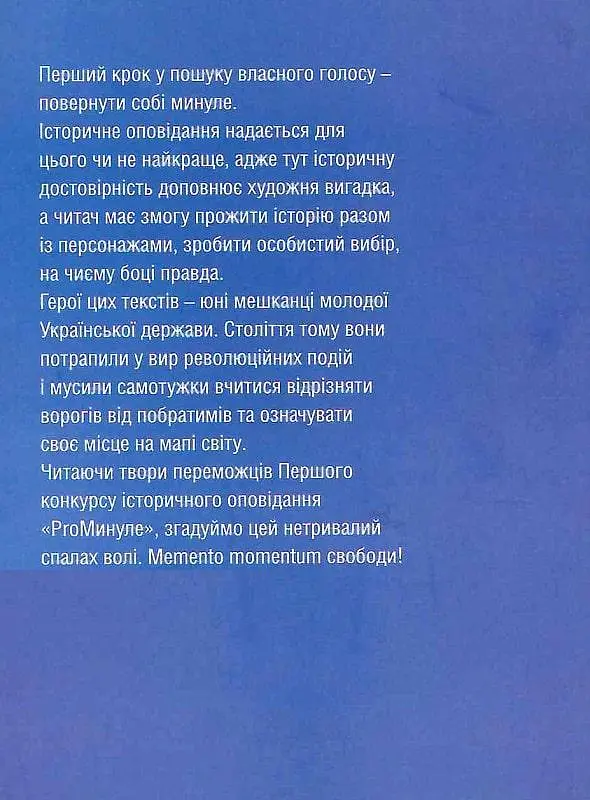 Книга ProМинулое. Memento momentum свободы - Ольга Петренко-Цеунова (Темпора) - фото 2