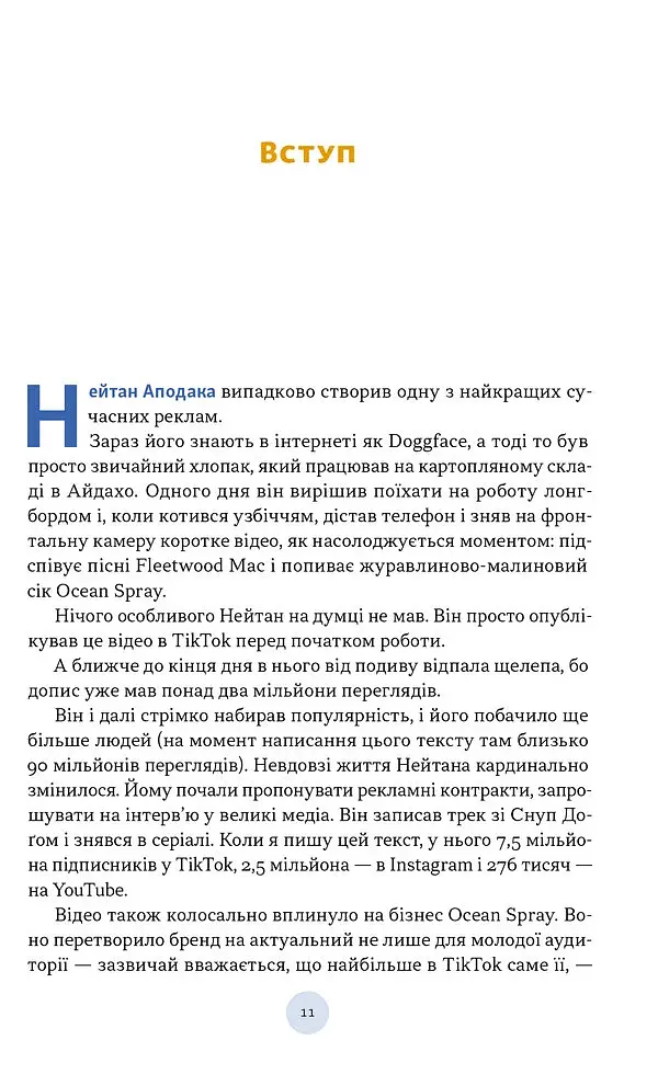 Охота на внимание. Как на самом деле построить бренд и увеличить продажи в новом мире соцсетей - фото 7