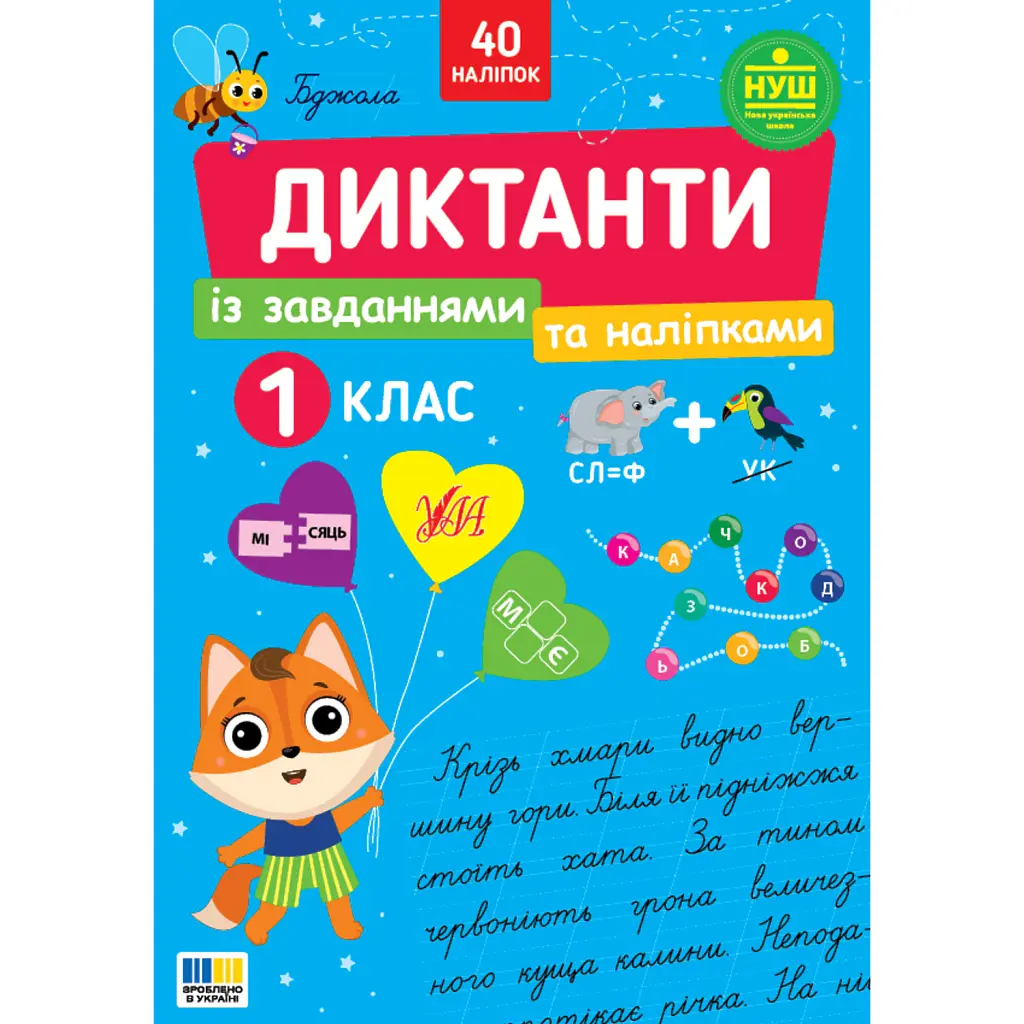 Диктанти із завданнями та наліпками. 1 клас - Світлана Сіліч