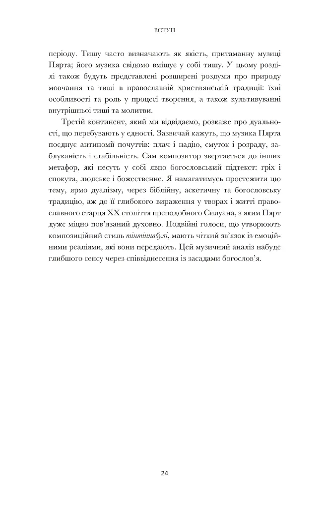 Арво Пярт. З тиші - фото 18