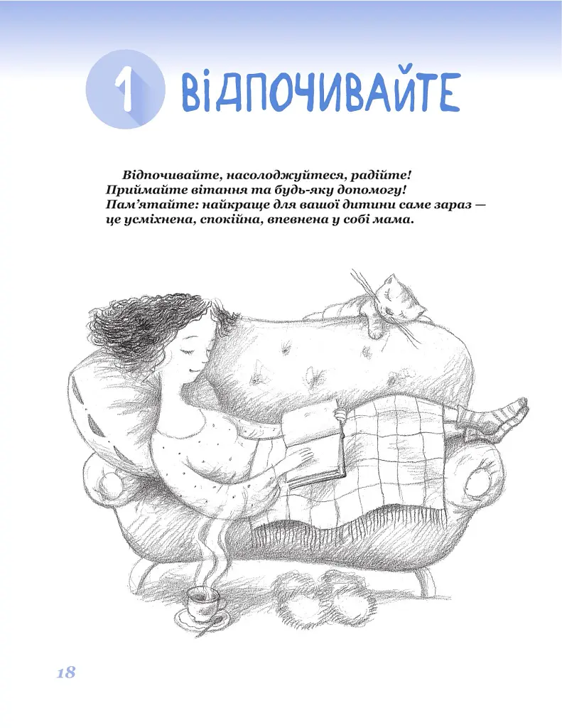365 порад на перший рiк життя вашої дитини - Євген Комаровський - фото 16
