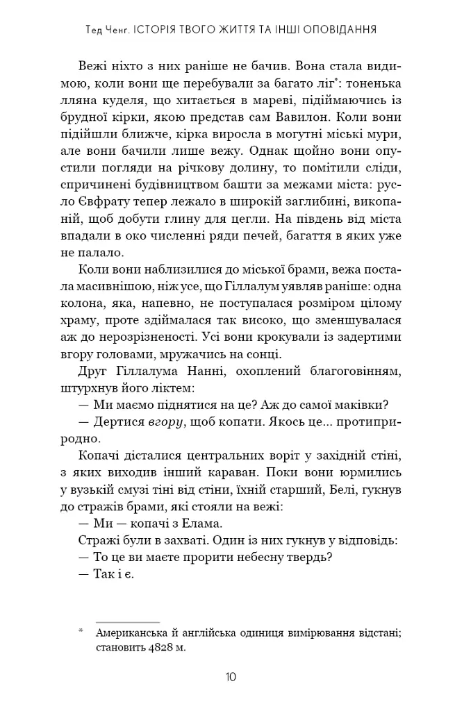 Історія твого життя та інші оповідання - Тед Ченґ - фото 7