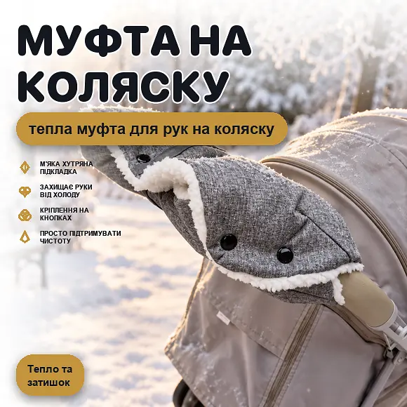 Рукавички-муфта зимові на коляску теплі універсальні на кнопках з хутром сірі - фото 2