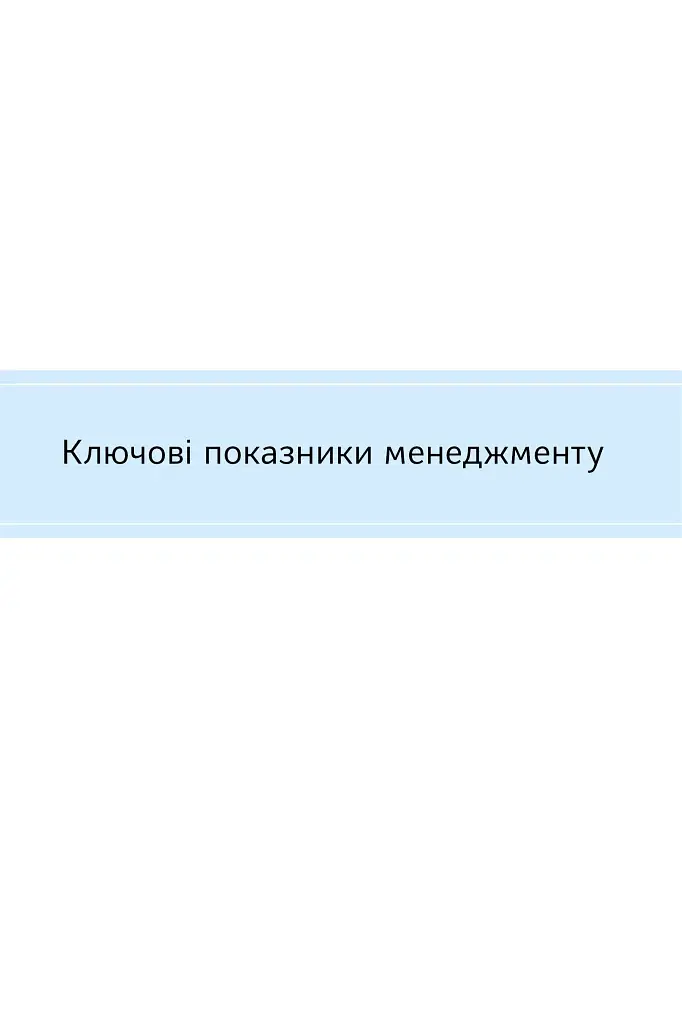 Ключові показники менеджменту. 100+ фінансових коефіцієнтів для ефективного управління компанією - фото 2