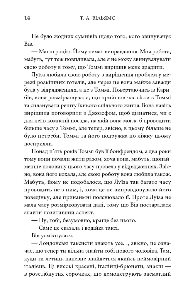 З любов’ю з Італії. Незабутня втеча. Книга 2 - Т. А. Вільямс - фото 11