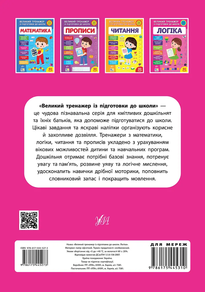 Великий тренажер із підготовки до школи. Логіка - фото 2