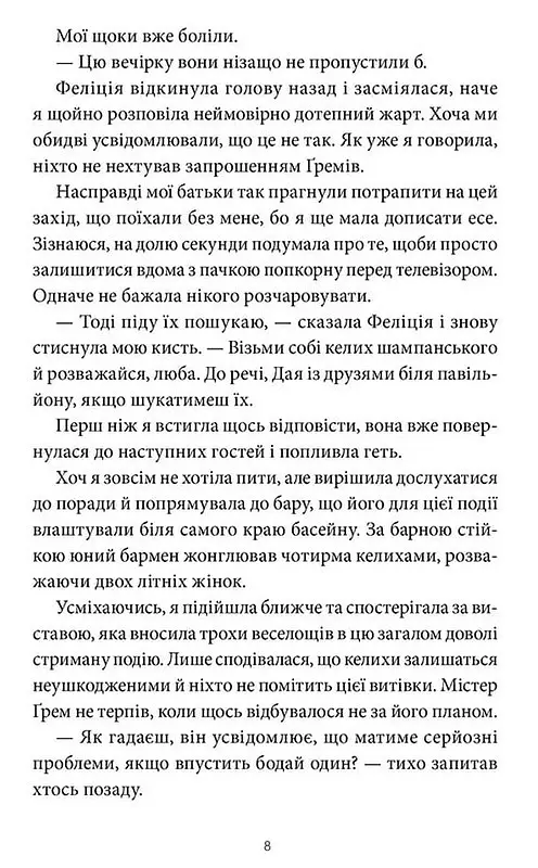 Забери мене додому у Віллов-Фоллз. Том 1 - Ґрета Мілан - фото 5