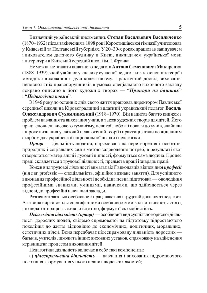 Вступ до педагогічної професії. Навчальний посібник для студентів вищих педагогічних закладів освіти - фото 4