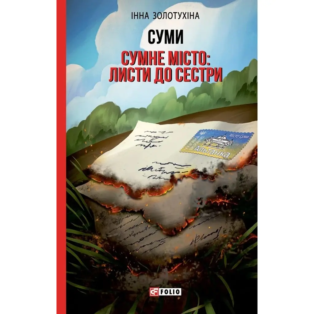 Суми. Сумне місто: листи до сестри - Інна Золотухіна