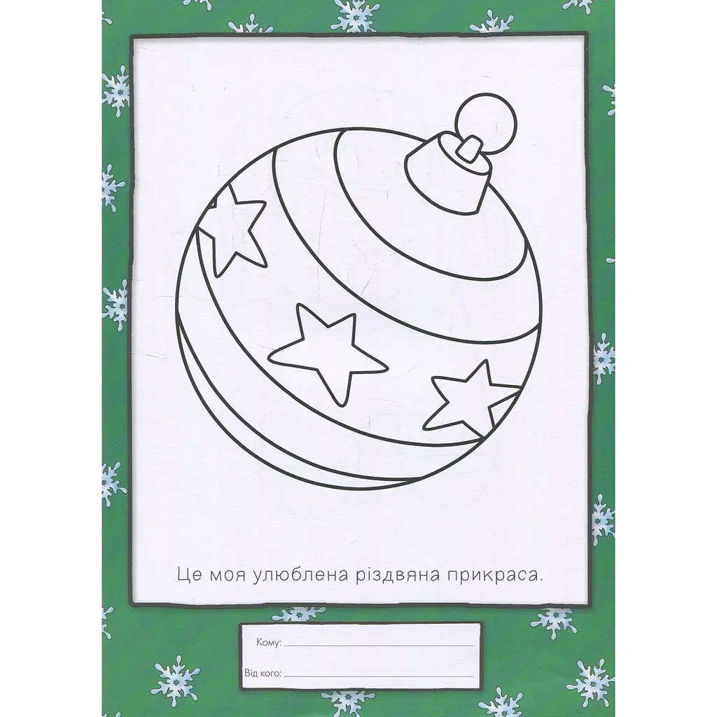 Раскраска Богдан Каю. Маленький художник готується до Різдва 128 страницы (978-966-10-5290-0) - фото 6