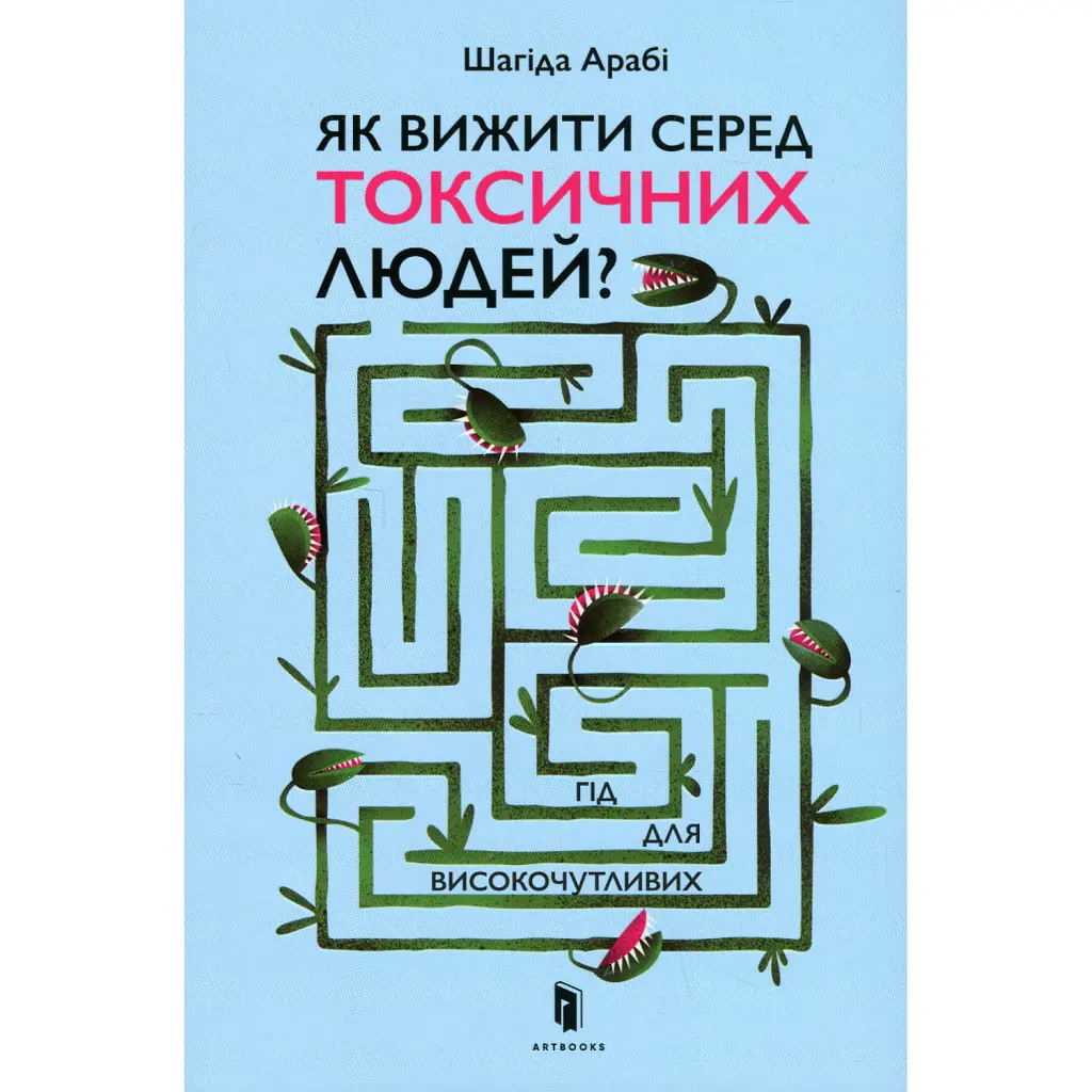 Як вижити серед токсичних людей? - Шахіда Арабі
