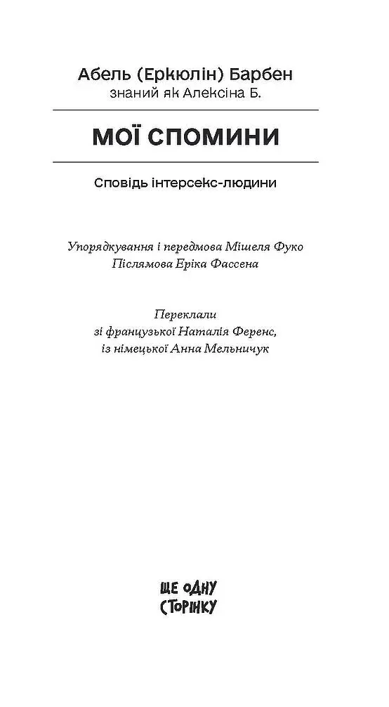 Мої спомини. Сповідь інтерсекс-людини - фото 2
