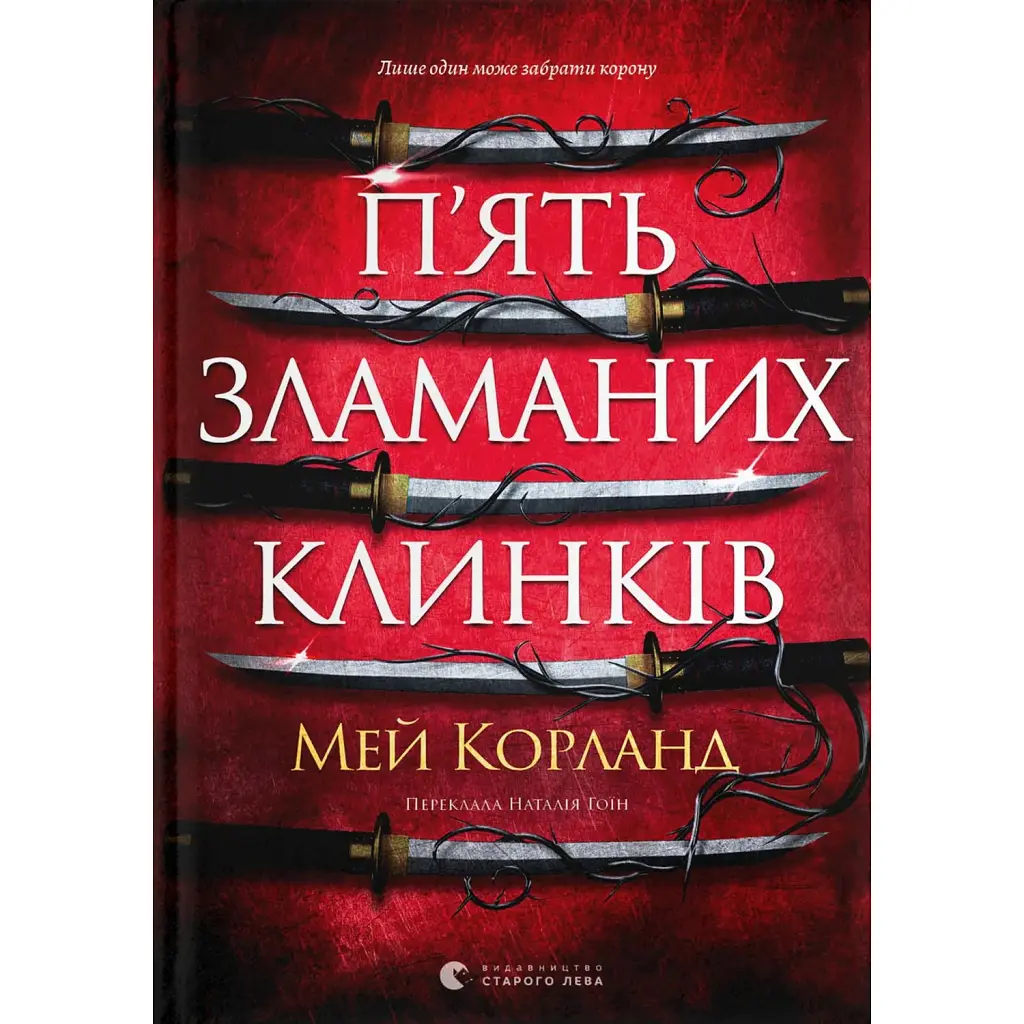 П’ять зламаних клинків - Май Корланд