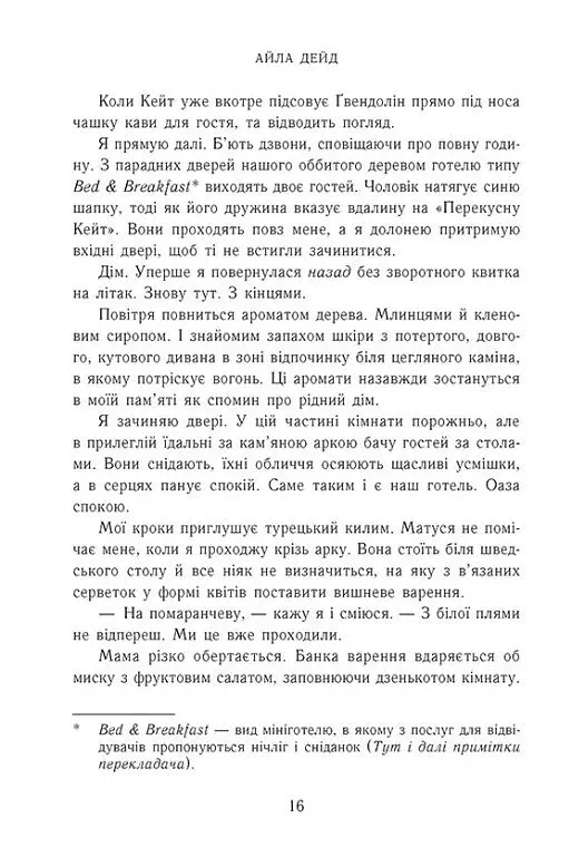 Наче вогонь палаємо. Зимові мрії. Книга 2 - Айла Дейд - фото 10