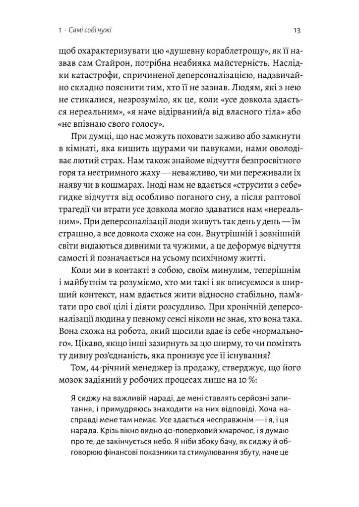 Відчуття нереальності. Деперсоналізація та втрата власного «Я» - Дафні Сімеон - фото 7