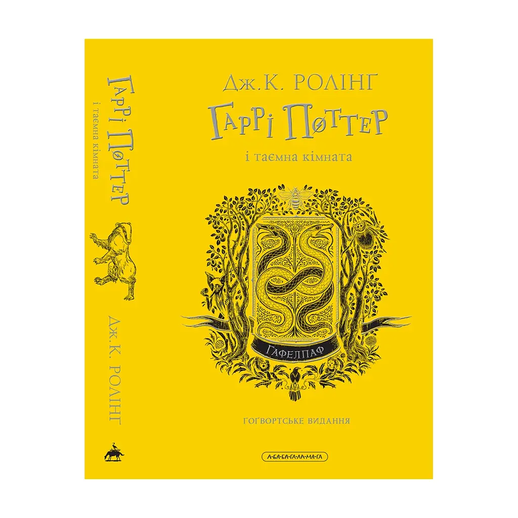 Книга Гаррі Поттер і таємна кімната. Гафелпаф. Гоґвортське видання - Джоан Ролінґ А-ба-ба-га-ла-ма-га (9786175853825) - фото 6