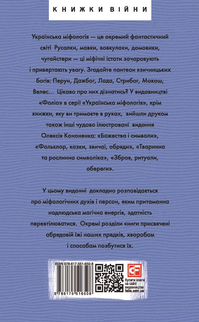 Українська міфологія. Духи, персони, обряди - Олексій Кононенко - фото 2