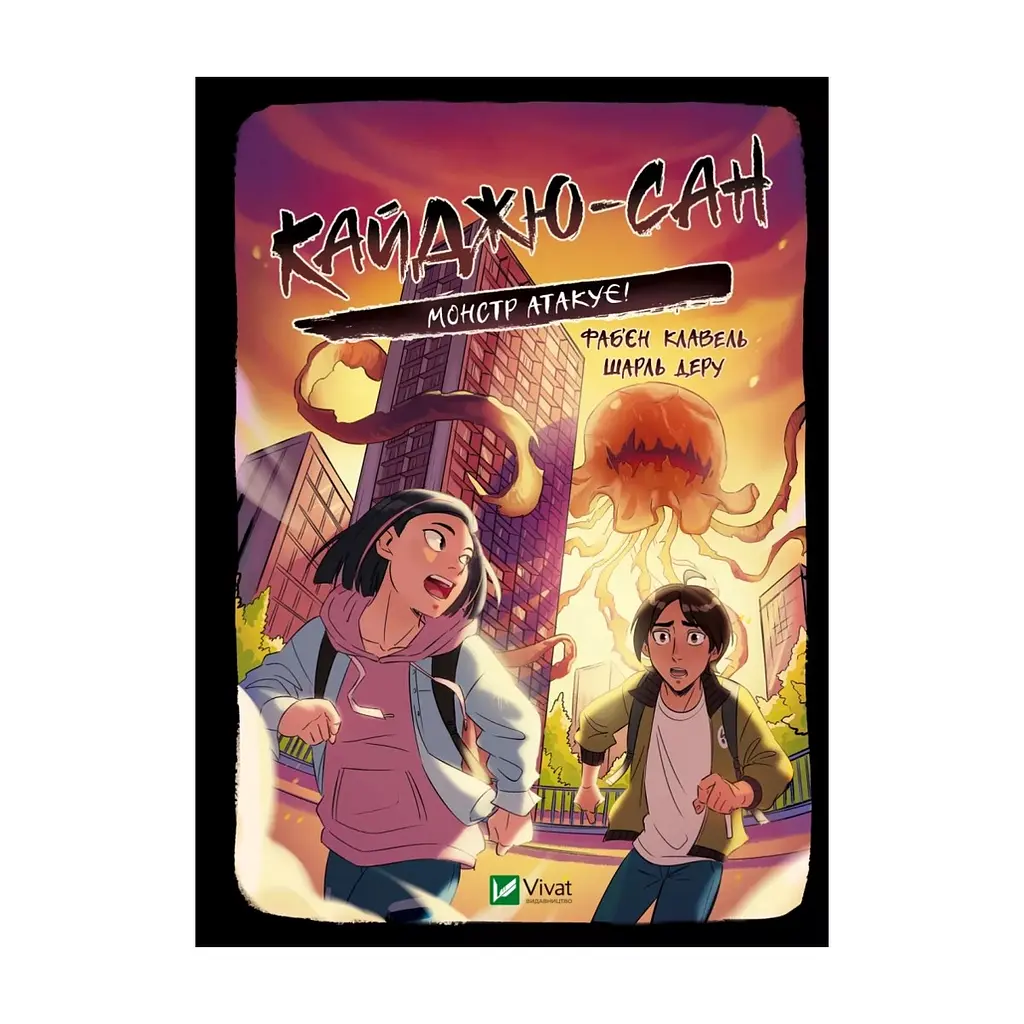 Книга Кайджю-сан. Монстр атакує! - Фаб'єн Клавель Vivat (9786171703414)